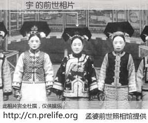 #孟婆前世照相馆# 【馬愛宇 的前世相片】我们都曾从奈何桥上走过，喝下三碗忘川之水烹煮的孟婆汤，忘却了前尘旧事。孟婆前世照相馆，保存着你前世的数码相片。馬愛宇 的前世相片，有图有真相：
