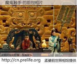 #孟婆前世照相馆# 【魔鬼触手 的前世相片】我们都曾从奈何桥上走过，喝下三碗忘川之水烹煮的孟婆汤，忘却了前尘旧事。孟婆前世照相馆，保存着你前世的数码相片。魔鬼触手 的前世相片，有图有真相：