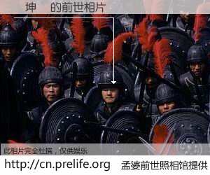 #孟婆前世照相馆# 【黃坤勝 的前世相片】我们都曾从奈何桥上走过，喝下三碗忘川之水烹煮的孟婆汤，忘却了前尘旧事。孟婆前世照相馆，保存着你前世的数码相片。黃坤勝 的前世相片，有图有真相：