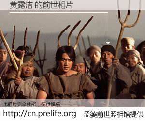 #孟婆前世照相馆# 【黄露洁 的前世相片】我们都曾从奈何桥上走过，喝下三碗忘川之水烹煮的孟婆汤，忘却了前尘旧事。孟婆前世照相馆，保存着你前世的数码相片。黄露洁 的前世相片，有图有真相：
