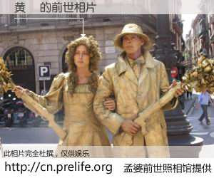 #孟婆前世照相馆# 【黄靜 的前世相片】我们都曾从奈何桥上走过，喝下三碗忘川之水烹煮的孟婆汤，忘却了前尘旧事。孟婆前世照相馆，保存着你前世的数码相片。黄靜 的前世相片，有图有真相：