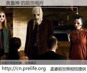 #孟婆前世照相馆# 【黄鲁坤 的前世相片】我们都曾从奈何桥上走过，喝下三碗忘川之水烹煮的孟婆汤，忘却了前尘旧事。孟婆前世照相馆，保存着你前世的数码相片。黄鲁坤 的前世相片，有图有真相：