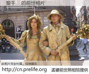 #孟婆前世照相馆# 【黎千瑋 的前世相片】我们都曾从奈何桥上走过，喝下三碗忘川之水烹煮的孟婆汤，忘却了前尘旧事。孟婆前世照相馆，保存着你前世的数码相片。黎千瑋 的前世相片，有图有真相：