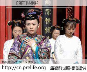 #孟婆前世照相馆# 【�껪 的前世相片】我们都曾从奈何桥上走过，喝下三碗忘川之水烹煮的孟婆汤，忘却了前尘旧事。孟婆前世照相馆，保存着你前世的数码相片。�껪 的前世相片，有图有真相：