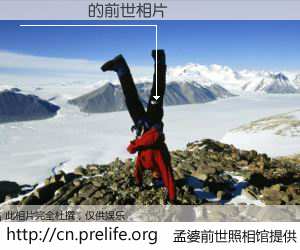 #孟婆前世照相馆# 【�뽡�� 的前世相片】我们都曾从奈何桥上走过，喝下三碗忘川之水烹煮的孟婆汤，忘却了前尘旧事。孟婆前世照相馆，保存着你前世的数码相片。�뽡�� 的前世相片，有图有真相：