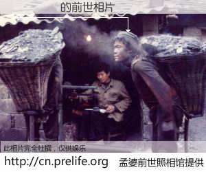 #孟婆前世照相馆# 【��ΰɽ 的前世相片】我们都曾从奈何桥上走过，喝下三碗忘川之水烹煮的孟婆汤，忘却了前尘旧事。孟婆前世照相馆，保存着你前世的数码相片。��ΰɽ 的前世相片，有图有真相：