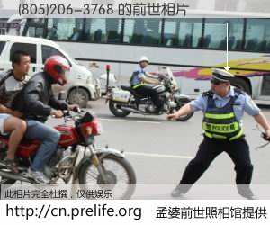 #孟婆前世照相馆# 【(805)206-3768 的前世相片】我们都曾从奈何桥上走过，喝下三碗忘川之水烹煮的孟婆汤，忘却了前尘旧事。孟婆前世照相馆，保存着你前世的数码相片。(805)206-3768 的前世相片，有图有真相：