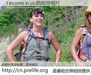 #孟婆前世照相馆# 【1 income in us 的前世相片】我们都曾从奈何桥上走过，喝下三碗忘川之水烹煮的孟婆汤，忘却了前尘旧事。孟婆前世照相馆，保存着你前世的数码相片。1 income in us 的前世相片，有图有真相：