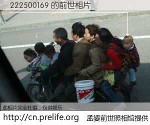 #孟婆前世照相馆# 【222500169 的前世相片】我们都曾从奈何桥上走过，喝下三碗忘川之水烹煮的孟婆汤，忘却了前尘旧事。孟婆前世照相馆，保存着你前世的数码相片。222500169 的前世相片，有图有真相：