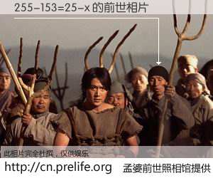 #孟婆前世照相馆# 【255-153=25-x 的前世相片】我们都曾从奈何桥上走过，喝下三碗忘川之水烹煮的孟婆汤，忘却了前尘旧事。孟婆前世照相馆，保存着你前世的数码相片。255-153=25-x 的前世相片，有图有真相：