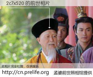 #孟婆前世照相馆# 【2c7x520 的前世相片】我们都曾从奈何桥上走过，喝下三碗忘川之水烹煮的孟婆汤，忘却了前尘旧事。孟婆前世照相馆，保存着你前世的数码相片。2c7x520 的前世相片，有图有真相：
