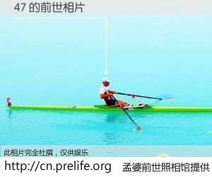 #孟婆前世照相馆# 【47 的前世相片】我们都曾从奈何桥上走过，喝下三碗忘川之水烹煮的孟婆汤，忘却了前尘旧事。孟婆前世照相馆，保存着你前世的数码相片。47 的前世相片，有图有真相：