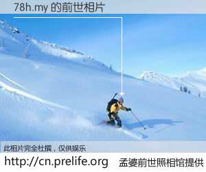#孟婆前世照相馆# 【78h.my 的前世相片】我们都曾从奈何桥上走过，喝下三碗忘川之水烹煮的孟婆汤，忘却了前尘旧事。孟婆前世照相馆，保存着你前世的数码相片。78h.my 的前世相片，有图有真相：