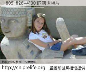 #孟婆前世照相馆# 【805) 826-4130 的前世相片】我们都曾从奈何桥上走过，喝下三碗忘川之水烹煮的孟婆汤，忘却了前尘旧事。孟婆前世照相馆，保存着你前世的数码相片。805) 826-4130 的前世相片，有图有真相：
