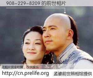 #孟婆前世照相馆# 【908-229-8209 的前世相片】我们都曾从奈何桥上走过，喝下三碗忘川之水烹煮的孟婆汤，忘却了前尘旧事。孟婆前世照相馆，保存着你前世的数码相片。908-229-8209 的前世相片，有图有真相：