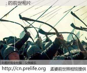 #孟婆前世照相馆# 【; 的前世相片】我们都曾从奈何桥上走过，喝下三碗忘川之水烹煮的孟婆汤，忘却了前尘旧事。孟婆前世照相馆，保存着你前世的数码相片。; 的前世相片，有图有真相：