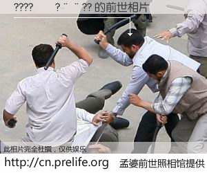 #孟婆前世照相馆# 【????��?��?? 的前世相片】我们都曾从奈何桥上走过，喝下三碗忘川之水烹煮的孟婆汤，忘却了前尘旧事。孟婆前世照相馆，保存着你前世的数码相片。????��?��?? 的前世相片，有图有真相：