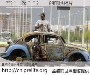 #孟婆前世照相馆# 【???��?a��?�� 的前世相片】我们都曾从奈何桥上走过，喝下三碗忘川之水烹煮的孟婆汤，忘却了前尘旧事。孟婆前世照相馆，保存着你前世的数码相片。???��?a��?�� 的前世相片，有图有真相：