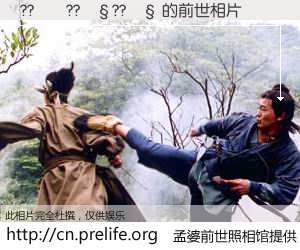 #孟婆前世照相馆# 【??��??��??�� 的前世相片】我们都曾从奈何桥上走过，喝下三碗忘川之水烹煮的孟婆汤，忘却了前尘旧事。孟婆前世照相馆，保存着你前世的数码相片。??��??��??�� 的前世相片，有图有真相：