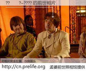 #孟婆前世照相馆# 【??��?-???? 的前世相片】我们都曾从奈何桥上走过，喝下三碗忘川之水烹煮的孟婆汤，忘却了前尘旧事。孟婆前世照相馆，保存着你前世的数码相片。??��?-???? 的前世相片，有图有真相：