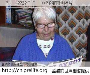 #孟婆前世照相馆# 【?��??3?����? 的前世相片】我们都曾从奈何桥上走过，喝下三碗忘川之水烹煮的孟婆汤，忘却了前尘旧事。孟婆前世照相馆，保存着你前世的数码相片。?��??3?����? 的前世相片，有图有真相：