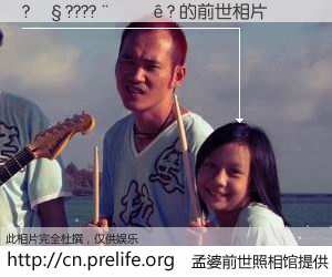 #孟婆前世照相馆# 【?��????����? 的前世相片】我们都曾从奈何桥上走过，喝下三碗忘川之水烹煮的孟婆汤，忘却了前尘旧事。孟婆前世照相馆，保存着你前世的数码相片。?��????����? 的前世相片，有图有真相：