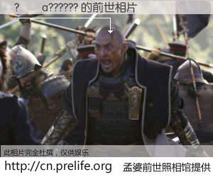 #孟婆前世照相馆# 【?��a?????? 的前世相片】我们都曾从奈何桥上走过，喝下三碗忘川之水烹煮的孟婆汤，忘却了前尘旧事。孟婆前世照相馆，保存着你前世的数码相片。?��a?????? 的前世相片，有图有真相：