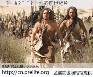 #孟婆前世照相馆# 【?��?��?�� 的前世相片】我们都曾从奈何桥上走过，喝下三碗忘川之水烹煮的孟婆汤，忘却了前尘旧事。孟婆前世照相馆，保存着你前世的数码相片。?��?��?�� 的前世相片，有图有真相：