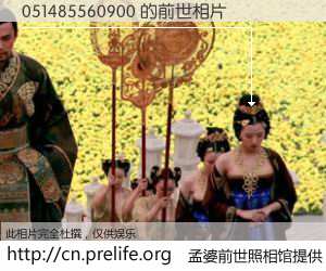 #孟婆前世照相馆# 【051485560900 的前世相片】我们都曾从奈何桥上走过，喝下三碗忘川之水烹煮的孟婆汤，忘却了前尘旧事。孟婆前世照相馆，保存着你前世的数码相片。051485560900 的前世相片，有图有真相：