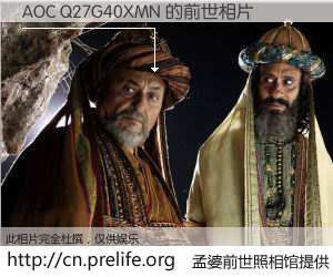 #孟婆前世照相馆# 【AOC Q27G40XMN 的前世相片】我们都曾从奈何桥上走过，喝下三碗忘川之水烹煮的孟婆汤，忘却了前尘旧事。孟婆前世照相馆，保存着你前世的数码相片。AOC Q27G40XMN 的前世相片，有图有真相：