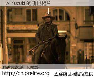 #孟婆前世照相馆# 【Ai Yuzuki 的前世相片】我们都曾从奈何桥上走过，喝下三碗忘川之水烹煮的孟婆汤，忘却了前尘旧事。孟婆前世照相馆，保存着你前世的数码相片。Ai Yuzuki 的前世相片，有图有真相：