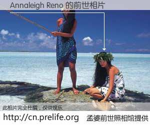 #孟婆前世照相馆# 【Annaleigh Reno 的前世相片】我们都曾从奈何桥上走过，喝下三碗忘川之水烹煮的孟婆汤，忘却了前尘旧事。孟婆前世照相馆，保存着你前世的数码相片。Annaleigh Reno 的前世相片，有图有真相：