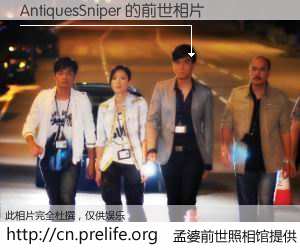 #孟婆前世照相馆# 【AntiquesSniper 的前世相片】我们都曾从奈何桥上走过，喝下三碗忘川之水烹煮的孟婆汤，忘却了前尘旧事。孟婆前世照相馆，保存着你前世的数码相片。AntiquesSniper 的前世相片，有图有真相：