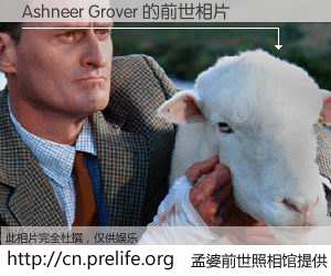 #孟婆前世照相馆# 【Ashneer Grover 的前世相片】我们都曾从奈何桥上走过，喝下三碗忘川之水烹煮的孟婆汤，忘却了前尘旧事。孟婆前世照相馆，保存着你前世的数码相片。Ashneer Grover 的前世相片，有图有真相：