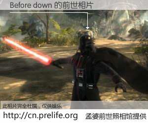 #孟婆前世照相馆# 【Before down 的前世相片】我们都曾从奈何桥上走过，喝下三碗忘川之水烹煮的孟婆汤，忘却了前尘旧事。孟婆前世照相馆，保存着你前世的数码相片。Before down 的前世相片，有图有真相：