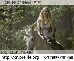 #孟婆前世照相馆# 【CRCINFO ' 的前世相片】我们都曾从奈何桥上走过，喝下三碗忘川之水烹煮的孟婆汤，忘却了前尘旧事。孟婆前世照相馆，保存着你前世的数码相片。CRCINFO ' 的前世相片，有图有真相：