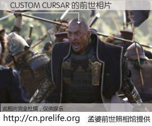 #孟婆前世照相馆# 【CUSTOM CURSAR 的前世相片】我们都曾从奈何桥上走过，喝下三碗忘川之水烹煮的孟婆汤，忘却了前尘旧事。孟婆前世照相馆，保存着你前世的数码相片。CUSTOM CURSAR 的前世相片，有图有真相：
