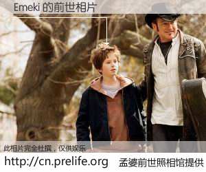 #孟婆前世照相馆# 【Emeki 的前世相片】我们都曾从奈何桥上走过，喝下三碗忘川之水烹煮的孟婆汤，忘却了前尘旧事。孟婆前世照相馆，保存着你前世的数码相片。Emeki 的前世相片，有图有真相：