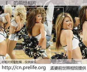 #孟婆前世照相馆# 【E 的前世相片】我们都曾从奈何桥上走过，喝下三碗忘川之水烹煮的孟婆汤，忘却了前尘旧事。孟婆前世照相馆，保存着你前世的数码相片。E 的前世相片，有图有真相：