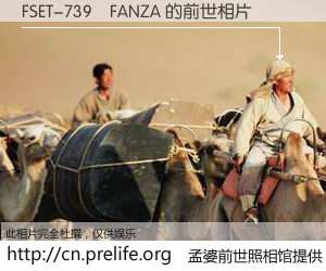 #孟婆前世照相馆# 【FSET-739	FANZA 的前世相片】我们都曾从奈何桥上走过，喝下三碗忘川之水烹煮的孟婆汤，忘却了前尘旧事。孟婆前世照相馆，保存着你前世的数码相片。FSET-739	FANZA 的前世相片，有图有真相：