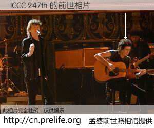 #孟婆前世照相馆# 【ICCC 247th 的前世相片】我们都曾从奈何桥上走过，喝下三碗忘川之水烹煮的孟婆汤，忘却了前尘旧事。孟婆前世照相馆，保存着你前世的数码相片。ICCC 247th 的前世相片，有图有真相：