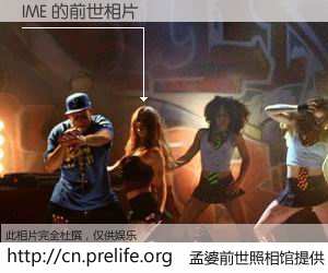 #孟婆前世照相馆# 【IME 的前世相片】我们都曾从奈何桥上走过，喝下三碗忘川之水烹煮的孟婆汤，忘却了前尘旧事。孟婆前世照相馆，保存着你前世的数码相片。IME 的前世相片，有图有真相：