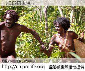 #孟婆前世照相馆# 【J.C 的前世相片】我们都曾从奈何桥上走过，喝下三碗忘川之水烹煮的孟婆汤，忘却了前尘旧事。孟婆前世照相馆，保存着你前世的数码相片。J.C 的前世相片，有图有真相：