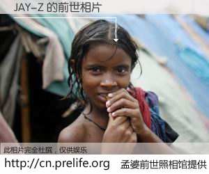 #孟婆前世照相馆# 【JAY-Z 的前世相片】我们都曾从奈何桥上走过，喝下三碗忘川之水烹煮的孟婆汤，忘却了前尘旧事。孟婆前世照相馆，保存着你前世的数码相片。JAY-Z 的前世相片，有图有真相：