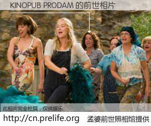 #孟婆前世照相馆# 【KINOPUB PRODAM 的前世相片】我们都曾从奈何桥上走过，喝下三碗忘川之水烹煮的孟婆汤，忘却了前尘旧事。孟婆前世照相馆，保存着你前世的数码相片。KINOPUB PRODAM 的前世相片，有图有真相：