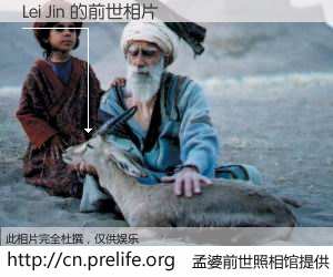 #孟婆前世照相馆# 【Lei Jin 的前世相片】我们都曾从奈何桥上走过，喝下三碗忘川之水烹煮的孟婆汤，忘却了前尘旧事。孟婆前世照相馆，保存着你前世的数码相片。Lei Jin 的前世相片，有图有真相：