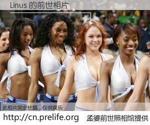 #孟婆前世照相馆# 【Linus 的前世相片】我们都曾从奈何桥上走过，喝下三碗忘川之水烹煮的孟婆汤，忘却了前尘旧事。孟婆前世照相馆，保存着你前世的数码相片。Linus 的前世相片，有图有真相：