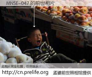 #孟婆前世照相馆# 【MNSE-047 的前世相片】我们都曾从奈何桥上走过，喝下三碗忘川之水烹煮的孟婆汤，忘却了前尘旧事。孟婆前世照相馆，保存着你前世的数码相片。MNSE-047 的前世相片，有图有真相：