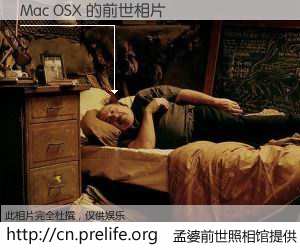 #孟婆前世照相馆# 【Mac OSX 的前世相片】我们都曾从奈何桥上走过，喝下三碗忘川之水烹煮的孟婆汤，忘却了前尘旧事。孟婆前世照相馆，保存着你前世的数码相片。Mac OSX 的前世相片，有图有真相：