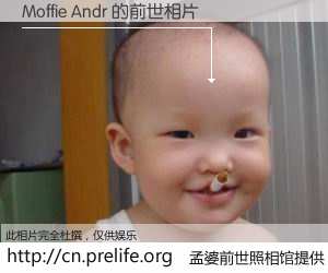 #孟婆前世照相馆# 【Moffie Andr 的前世相片】我们都曾从奈何桥上走过，喝下三碗忘川之水烹煮的孟婆汤，忘却了前尘旧事。孟婆前世照相馆，保存着你前世的数码相片。Moffie Andr 的前世相片，有图有真相：